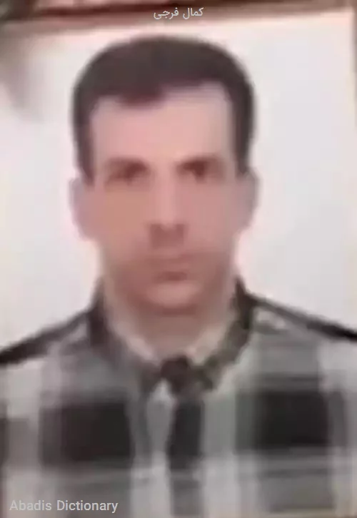 کمال فرجی